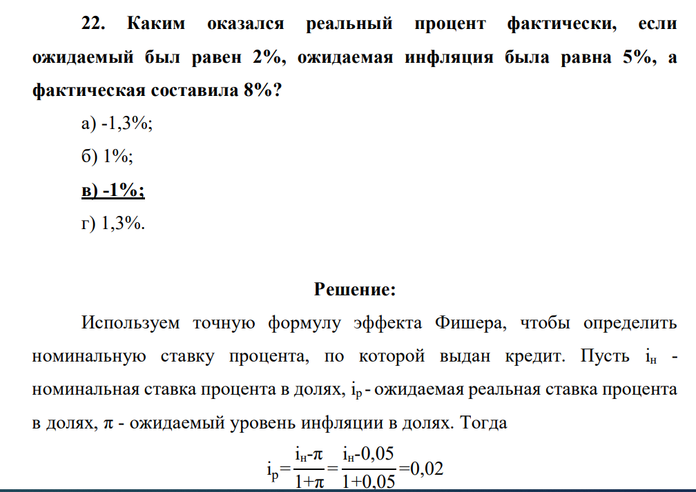Каким оказался реальный процент фактически, если ожидаемый был равен 2%, ожидаемая инфляция была равна 5%, а фактическая составила 8%? а) -1,3%; б) 1%; в) -1%; г) 1,3%.