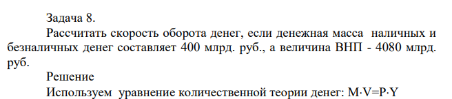 Рассчитать скорость оборота денег, если денежная масса наличных и безналичных денег составляет 400 млрд. руб., а величина ВНП - 4080 млрд. руб.