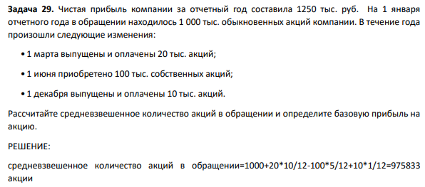 Чистая прибыль компании за отчетный год составила 1250 тыс. руб. На 1 января отчетного года в обращении находилось 1 000 тыс. обыкновенных акций компании. В течение года произошли следующие изменения: • 1 марта выпущены и оплачены 20 тыс. акций; • 1 июня приобретено 100 тыс. собственных акций; • 1 декабря выпущены и оплачены 10 тыс. акций.