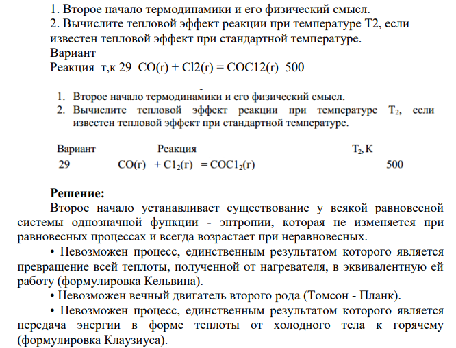 Второе начало термодинамики и его физический смысл. 2. Вычислите тепловой эффект реакции при температуре T2, если известен тепловой эффект при стандартной температуре.