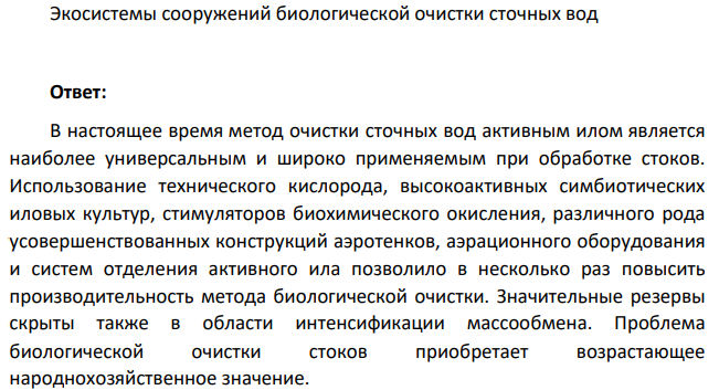 Экосистемы сооружений биологической очистки сточных вод