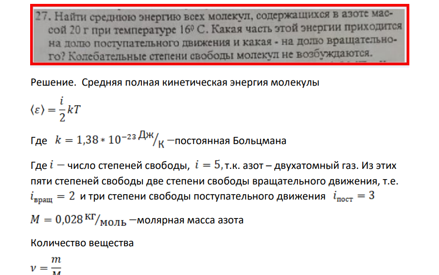 . Найти среднюю энергию всех молекул, содержащихся в азоте мас- сой 20 г при температуре 160 С. Какая часть этой энергии приходится на долю поступательного движения и какая - на долю вращательного? Колебательные степени свободы молекул не возбуждаются.
