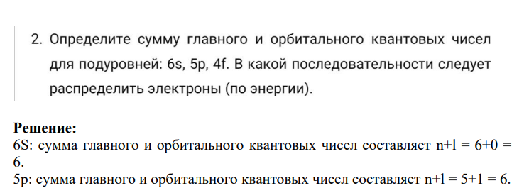 2. Определите сумму главного и орбитального квантовых чисел для подуровней: 6s, 5p, 4f. В какой последовательности следует распределить электроны (по энергии).
