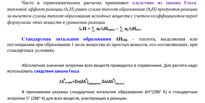 а) рассчитать стандартную энтальпию и энтропию; б) объяснить, какой из факторов: энтропийный или энтальпийный способствует самопроизвольному протеканию реакции в прямом направлении;
