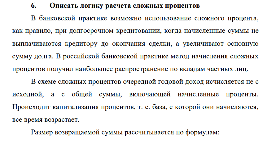 Описать логику расчета сложных процентов