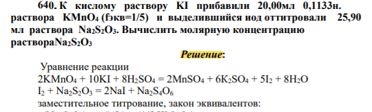 К кислому раствору KI прибавили 20,00мл 0,1133н. раствора KMnO4 (fэкв=1/5) и выделившийся иод оттитровали 25,90 мл раствора Na2S2O3. Вычислить молярную концентрацию раствораNa2S2O
