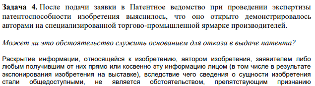 После подачи заявки в Патентное ведомство при проведении экспертизы патентоспособности изобретения выяснилось, что оно открыто демонстрировалось авторами на специализированной торгово-промышленной ярмарке производителей. Может ли это обстоятельство служить основанием для отказа в выдаче патента?
