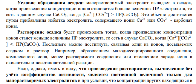 Растворимость CaCO3 при 180С равна 6,9 10-5 моль/л. Вычислите произведение растворимости CaCO3 Дано: ПР(CaCO3)=4,8*10-9 С(CaCl2)=0,001М С(Na2CO3)=0,001М Выпадет ли осадок?