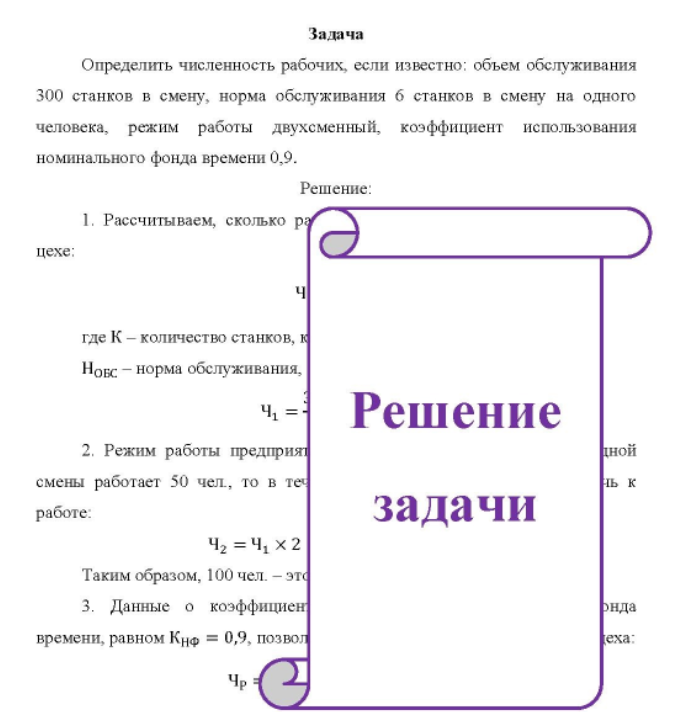 Определить численность рабочих, если известно: объем обслуживания 300 станков в смену, норма обслуживания б станков в смену на одного человека, режим работы двухсменный, коэффициент использования номинального фонда времени 0,9.