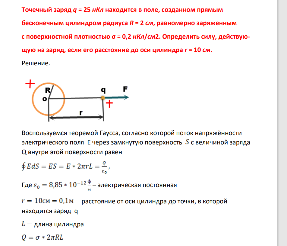Точечный заряд q = 25 нКл находится в пооле, созданном прямым бесконечным цилиндром радиуса R = 2 см, равномерно заряженным с поверхностной плотностью σ = 0,2 нКл/см2. Определить силу, действующую на заряд, если его расстояние до оси цилиндра r = 10 см.