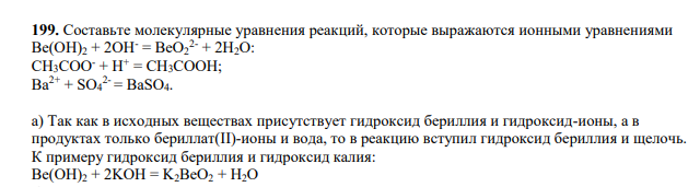 Составьте молекулярные уравнения реакций, которые выражаются ионными уравнениями Ве(ОН)2 + 2OН - = BeO2 2- + 2Н2O: СН3СОО- + Н + = СН3СOOН; Ва2+ + SO4 2- = BaSO4.