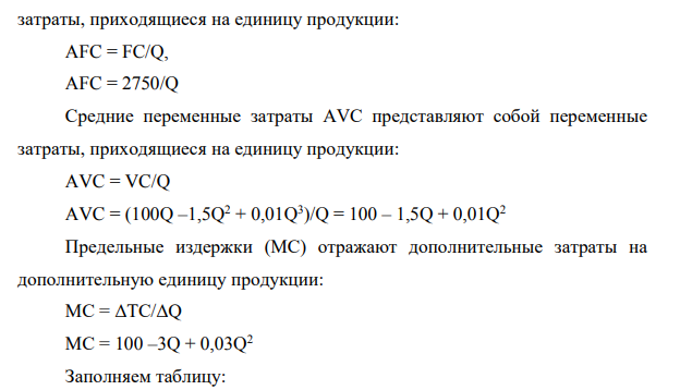 Цель контрольной работы: изучение различных видов издержек в краткосрочном периоде, а также определение оптимального объема производства.