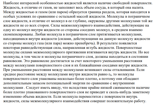 Рассчитать поверхностное натяжение на границах вода-бензол, вода-глицерин, и вода - уксусная кислота, если поверхностное натяжение воды - 72,25*10-3 ., бензола – 29,0*10-3 , глицерина – 62,5*10-3 , уксусной кислоты – 27,8*10-3 Дж/м2 . Объяснить полученную закономерность.