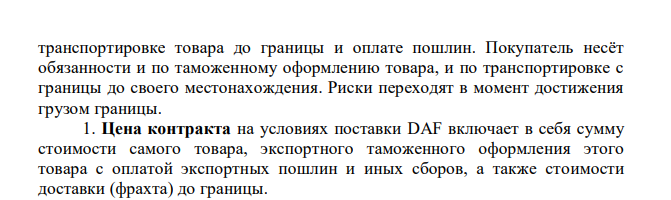 Исходные данные условные. По исходным данным необходимо найти общие затраты импортера: - необходимо объяснить, показать, какие затраты вошли в цену контракта, - показать расчеты налогов (импортная пошлина, НДС, сборы за таможенное оформление), - найти общие затраты покупателя.