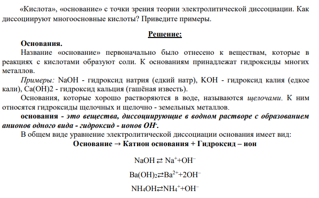 «Кислота», «основание» с точки зрения теории электролитической диссоциации. Как диссоциируют многоосновные кислоты?
