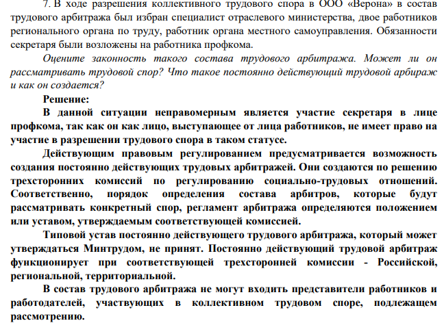 7. В ходе разрешения коллективного трудового спора в ООО «Верона» в состав трудового арбитража был избран специалист отраслевого министерства, двое работников регионального органа по труду, работник органа местного самоуправления. Обязанности секретаря были возложены на работника профкома.