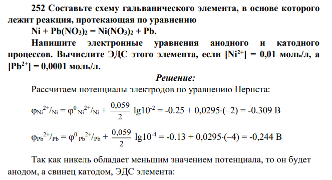 Составьте схему гальванического элемента, в основе которого лежит реакция, протекающая по уравнению Ni + Pb(NO3)2 = Ni(NO3)2 + Pb. Напишите электронные уравнения анодного и катодного процессов. Вычислите ЭДС этого элемента, если [Ni2+] = 0,01 моль/л, а [Pb2+] = 0,0001 моль/л.