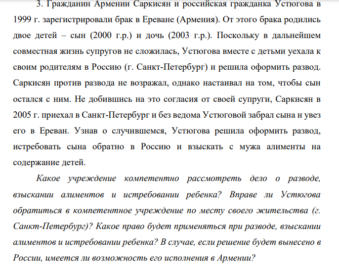 Гражданин Армении Саркисян и российская гражданка Устюгова в 1999 г. зарегистрировали брак в Ереване (Армения). От этого брака родились двое детей – сын (2000 г.р.) и дочь (2003 г.р.).