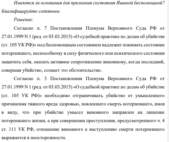 Во время распития спиртных напитков Костюк подрался с 66-летней Яшиной и 45-тилетней Перовой. Внезапно Яшина потеряла сознание и упала, воспользовавшись этим Костюк начал избивать, находящуюся без сознания Яшину.