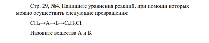 Напишите уравнения реакций, при помощи которых можно осуществить следующие превращения: СН4→А→Б→С6Н5Сl. Назовите вещества