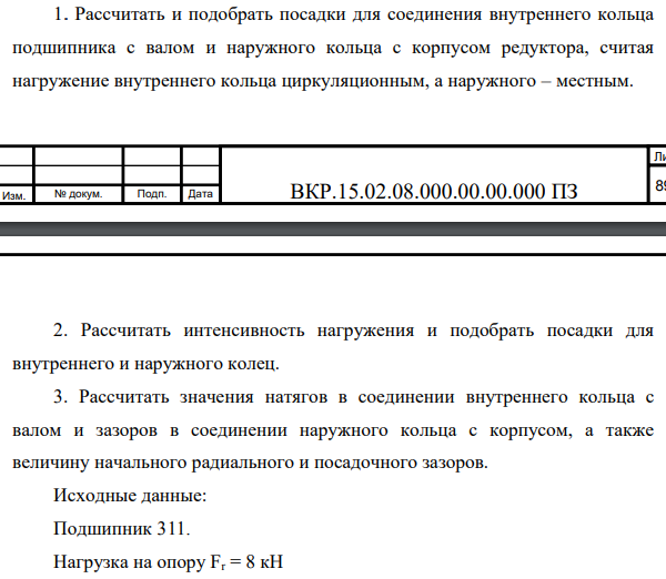Рассчитать и подобрать посадки для соединения внутреннего кольца подшипника с валом и наружного кольца с корпусом редуктора, считая нагружение внутреннего кольца циркуляционным, а наружного – местным.