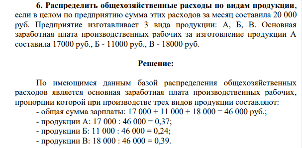 Распределить общехозяйственные расходы по видам продукции, если в целом по предприятию сумма этих расходов за месяц составила 20 000 руб. Предприятие изготавливает 3 вида продукции: А, Б, В. Основная заработная плата производственных рабочих за изготовление продукции А составила 17000 руб., Б - 11000 руб., В - 18000 руб