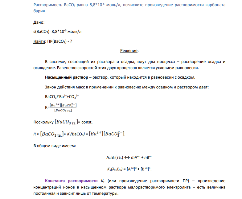 Растворимость BaCO3 равна 8,8*10-5 моль/л, вычислите произведение растворимости карбоната бария. Дано: s(BaCO3)=8,8*10-5 моль/л Найти: ПР(BaCO3) - ?