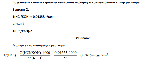 по данным вашего варианта вычислите молярную концентрацию и титр раствора. Вариант 2а Т(HCl/KOH) = 0,01353 г/мл C(HCl)-? Т(HCl/CaO)-?