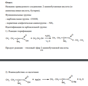 Назовите соединение по международной номенклатуре. Предложите анализ по функциональным группам. Назовите продукты реакций