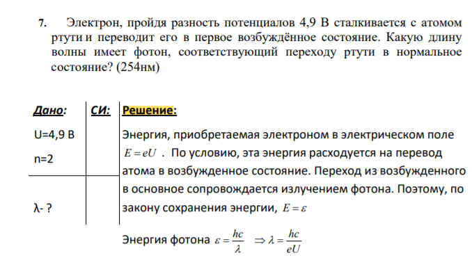 Электрон, пройдя разность потенциалов 4,9 В сталкивается с атомом ртути и переводит его в первое возбуждённое состояние. Какую длину волны имеет фотон, соответствующий переходу ртути в нормальное состояние? (254нм)