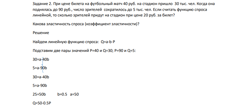 При цене билета на футбольный матч 40 руб. на стадион пришло 30 тыс. чел. Когда она поднялась до 90 руб., число зрителей сократилось до 5 тыс. чел.