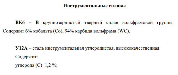 Инструментальные сплавы