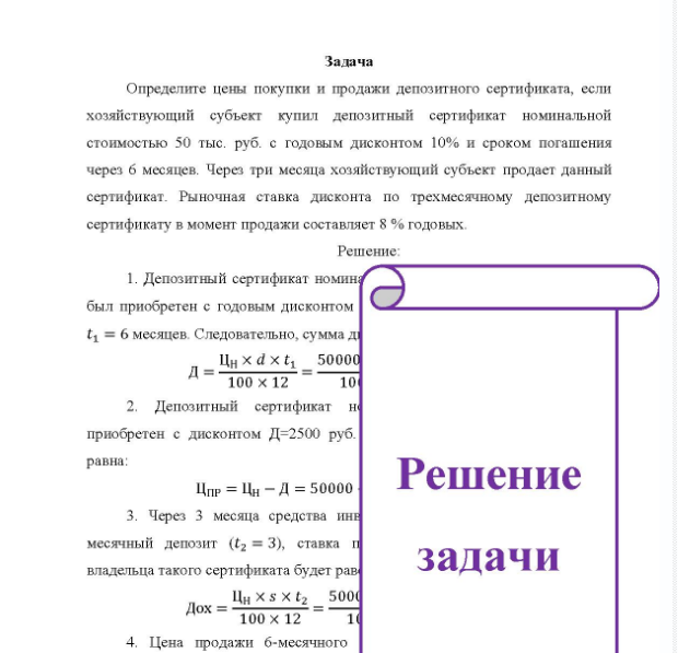 Задача Определите цены покупки и продажи депозитного сертификата, если хозяйствующий субъект купил депозитный сертификат номинальной стоимостью 50 тыс. руб. с годовым дисконтом 10% и сроком погашения через б месяцев. Через три месяца хозяйствующий субъект продает данный сертификат. Рыночная ставка дисконта по трехмесячному депозитному сертификату в момент продажи составляет 8 % годовых.