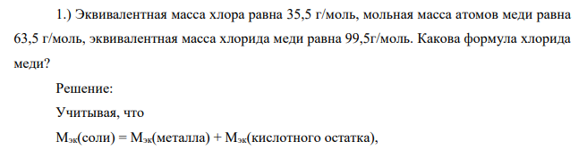 Эквивалентная масса хлора равна 35,5 г/моль, мольная масса атомов меди равна 63,5 г/моль, эквивалентная масса хлорида меди равна 99,5г/моль. Какова формула хлорида меди?