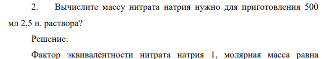 Вычислите массу нитрата натрия нужно для приготовления 500 мл 2,5 н. раствора?