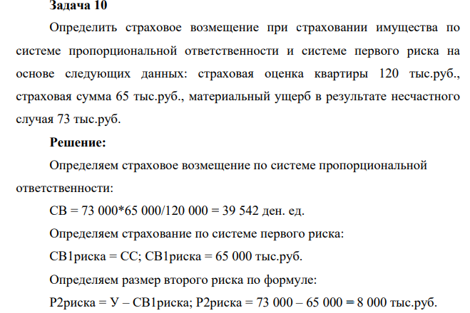 Задача 10 Определить страховое возмещение при страховании имущества по системе пропорциональной ответственности и системе первого риска на основе следующих данных:
