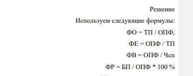 По данным табл. 1 рассчитать показатели эффективности использования основных фондов нефтегазодобывающего предприятия (фондоотдача, фондоемкость, фондовооруженность и фондорентабельность). Таблица 1 Показатели деятельности нефтегазодобывающего предприятия Вариант задания