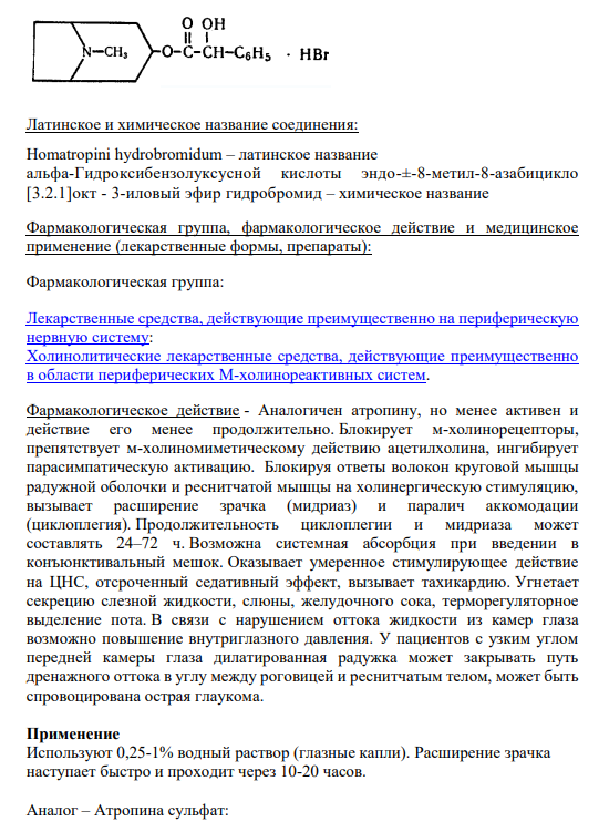 4. Гоматропина гидробромид Cтруктурная формула препарата: