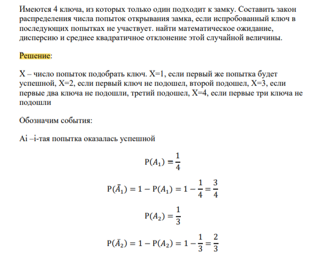 Имеются 4 ключа, из которых только один подходит к замку. Составить закон распределения числа попыток открывания замка, если испробованный ключ в последующих попытках не участвует