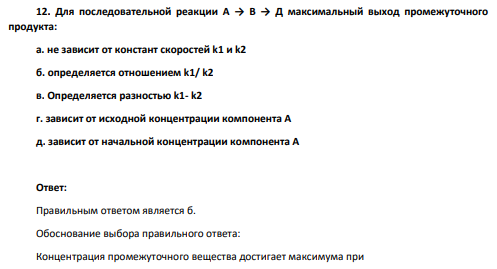 Для последовательной реакции А → В → Д максимальный выход промежуточного продукта: а. не зависит от констант скоростей k1 и k2 б. определяется отношением k1/ k2 в. Определяется разностью k1- k2 г. зависит от исходной концентрации компонента А д. зависит от начальной концентрации компонента А