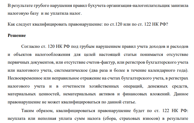 В результате грубого нарушения правил бухучета организация-налогоплательщик занизила налоговую базу и не уплатила налог. Как следует квалифицировать правонарушение: по ст.120 или по ст. 122 НК РФ?