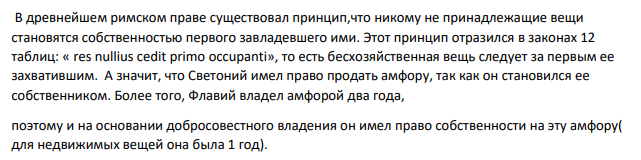 Флавий купил у Светония греческую амфору, найденную им на берегу моря. Спустя два года, вернувшийся на родину Луций, обосновано признал амфору своей и потребовал ее возвращения. Флавий отказался.