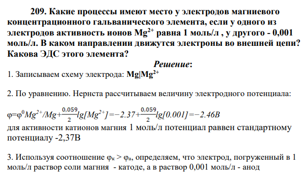 Какие процессы имеют место у электродов магниевого концентрационного гальванического элемента, если у одного из электродов активность ионов Mg2+ равна 1 моль/л , у другого - 0,001 моль/л. В каком направлении движутся электроны во внешней цепи? Какова ЭДС этого элемента?