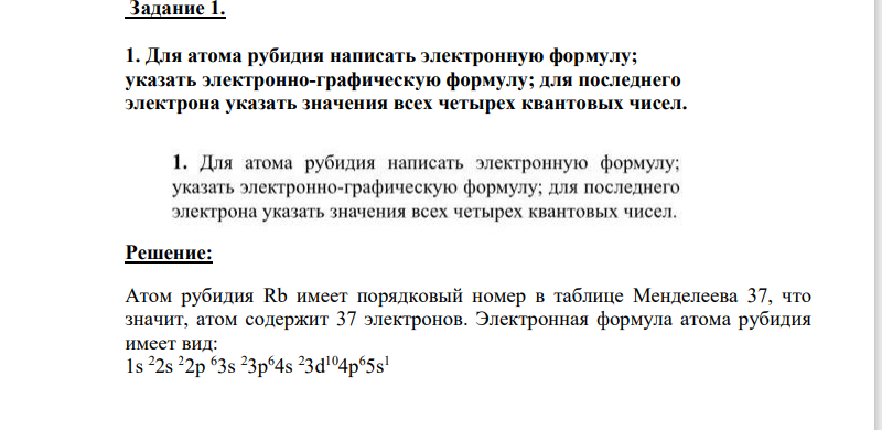 1. Для атома рубидия написать электронную формулу; указать электронно-графическую формулу; для последнего электрона указать значения всех четырех квантовых чисел