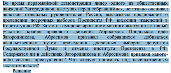 Во время первомайской демонстрации лидер одного из общественных движений Загородников, выступая перед собравшимися, негативно оценивал действия отдельных руководителей России, высказывал предложения о проведении досрочных выборов Президента РФ, внесении изменений в Конституцию РФ. Затем на импровизированном митинге выступил активный участник крайне правового движения Абросимов.