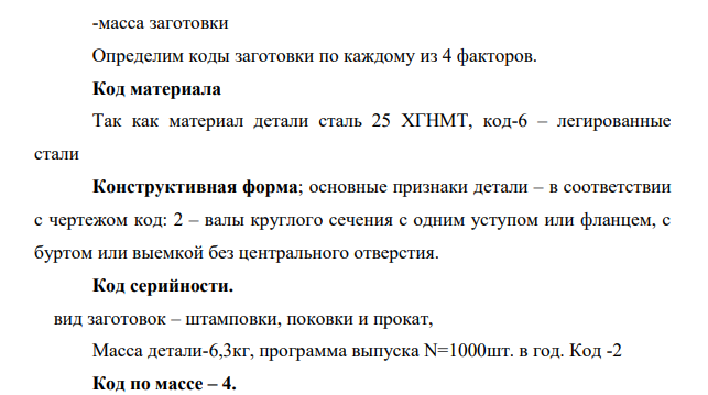 Определить и оформить виды и способа получения заготовки для детали типа "Ступенчатый вал. Для определения вида и способа заготовки предлагается деталь "Вал" с массой – 6,3 кг. Годовая программа выпуска - 1000 шт.