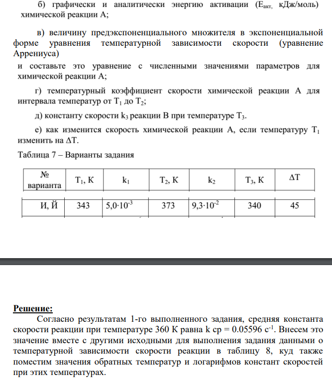 Определение параметров температурной зависимости скорости химической реакции В таблице 7 приведены значения констант скоростей ki и k2 для реакции (см. таблицу 1) при температурах и Т2, соответственно.