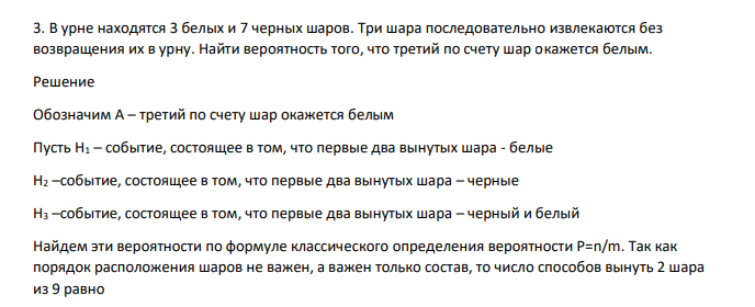 В урне находятся 3 белых и 7 черных шаров. Три шара последовательно извлекаются без возвращения их в урну. Найти вероятность того, что третий по счету шар окажется белым