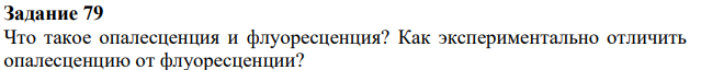 Что такое опалесценция и флуоресценция? Как экспериментально отличить опалесценцию от флуоресценции?