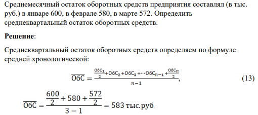 Среднемесячный остаток оборотных средств предприятия составлял (в тыс. руб.) в январе 600, в феврале 580, в марте 572. Определить среднеквартальный остаток оборотных средств.